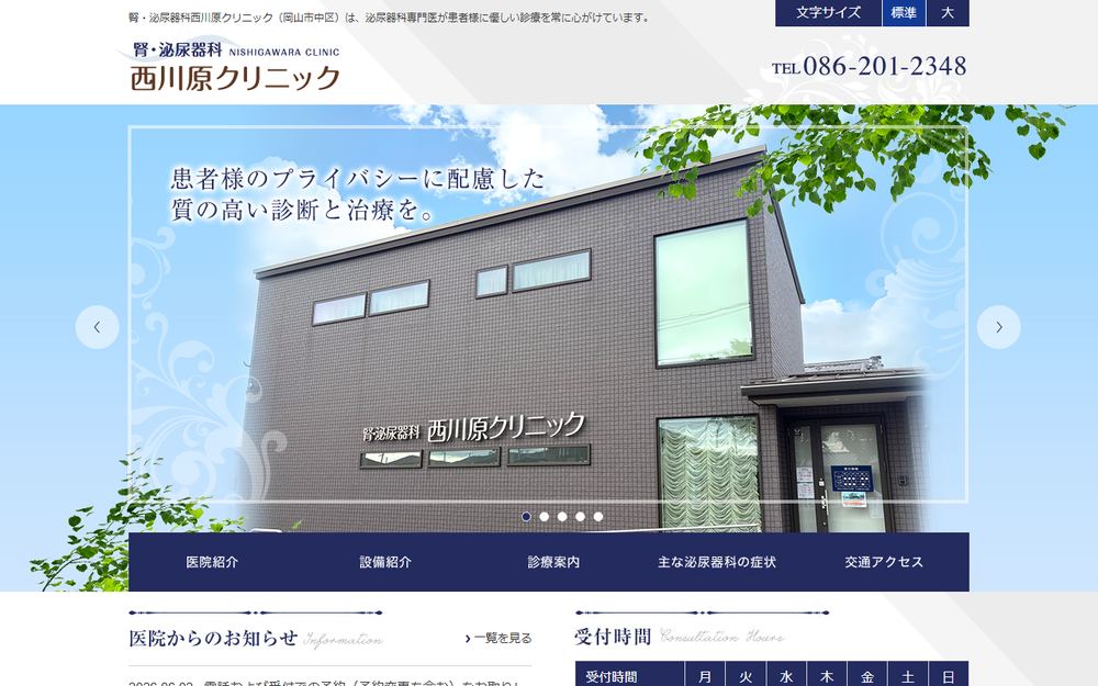 腎・泌尿器科 西川原クリニックの公式サイト