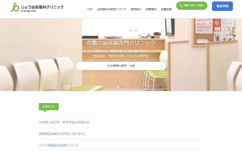 じょう泌尿器科クリニックの公式サイト