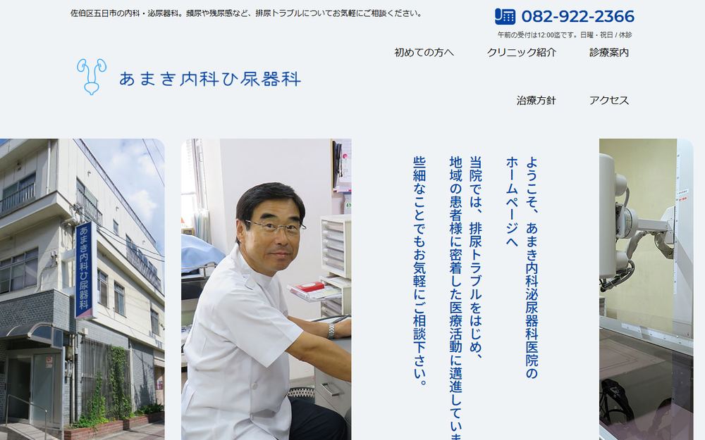 あまき内科泌尿器科医院の公式サイト