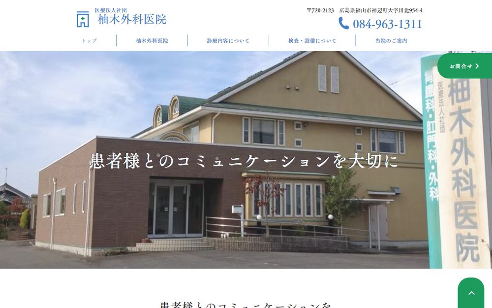柚木外科医院の公式サイト