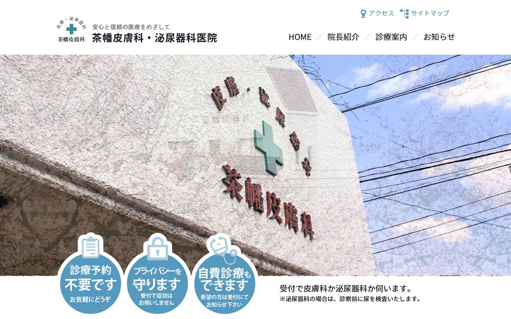 茶幡皮膚科泌尿器科医院の公式サイト