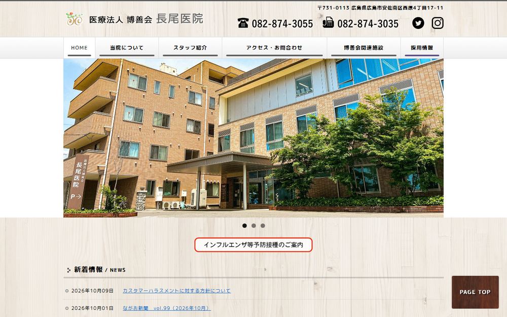 長尾医院の公式サイト