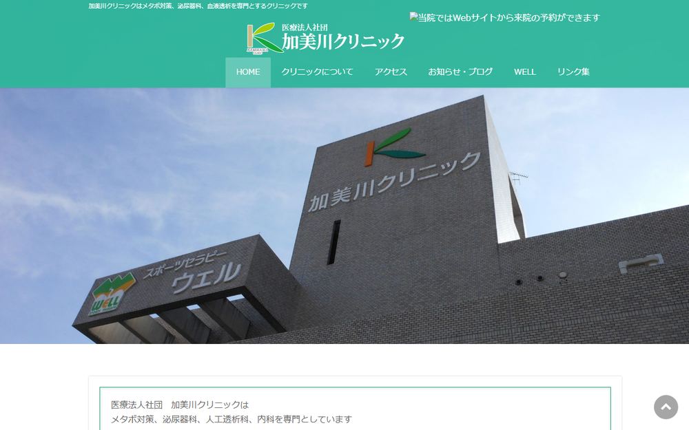加美川クリニックの公式サイト