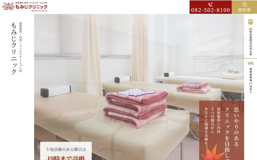 もみじクリニックの公式サイト