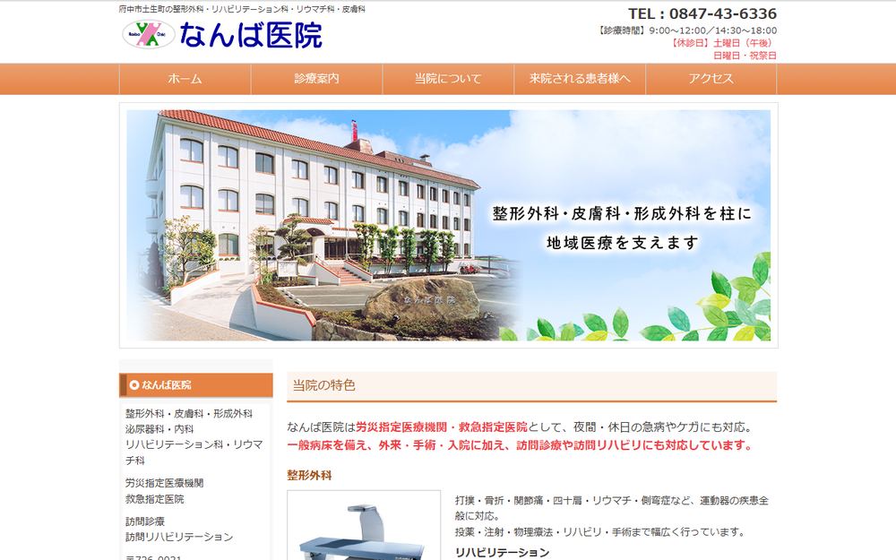 なんば医院の公式サイト
