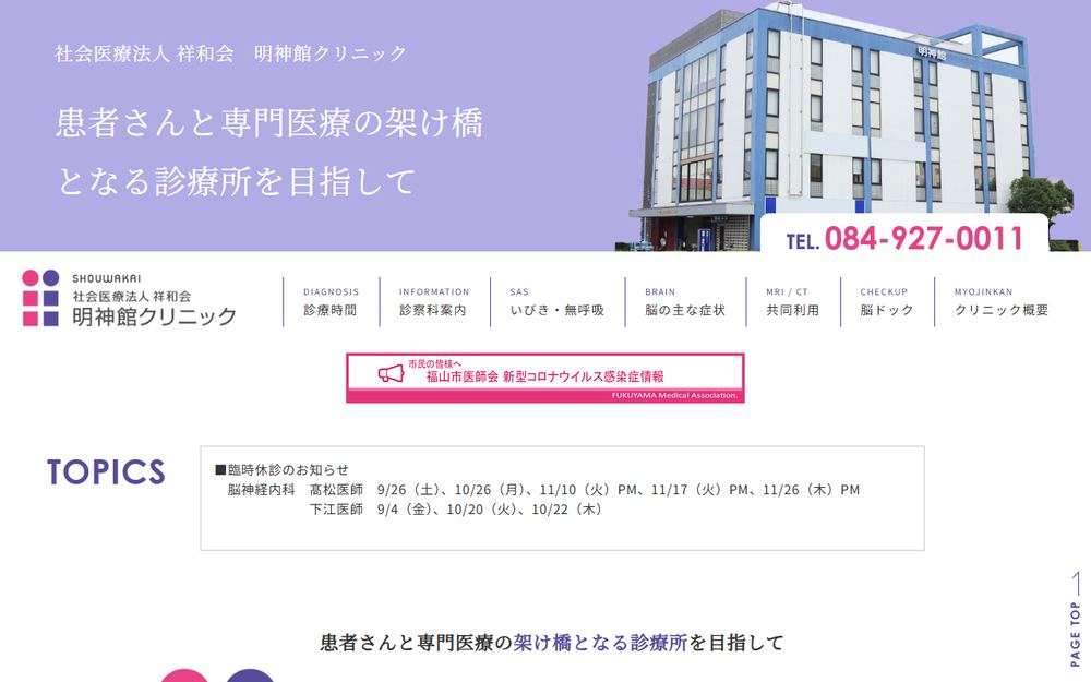 明神館クリニックの公式サイト