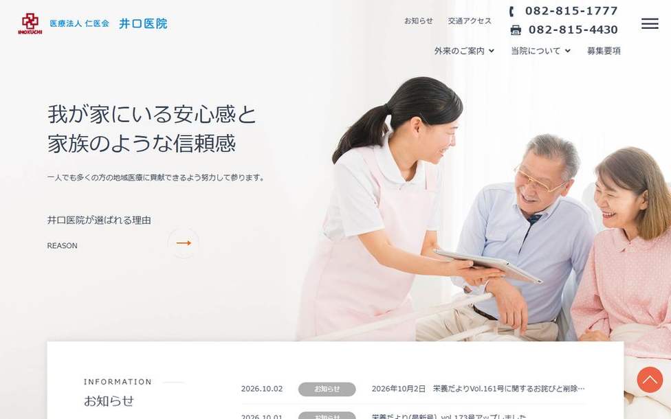 井口医院の公式サイト