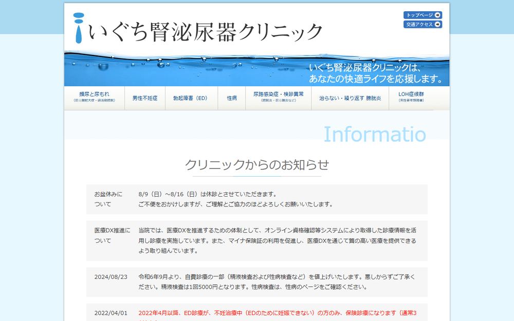 いぐち腎泌尿器クリニックの公式サイト