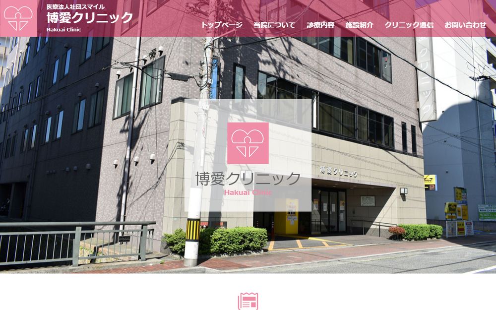 スマイル 博愛クリニックの公式サイト