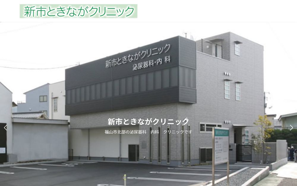 新市ときながクリニックの公式サイト