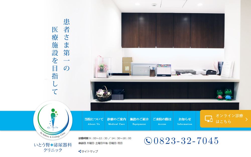 いとう腎・泌尿器科クリニックの公式サイト