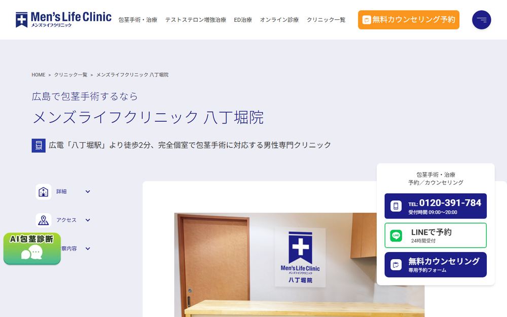 メンズライフクリニック 八丁堀院の公式サイト