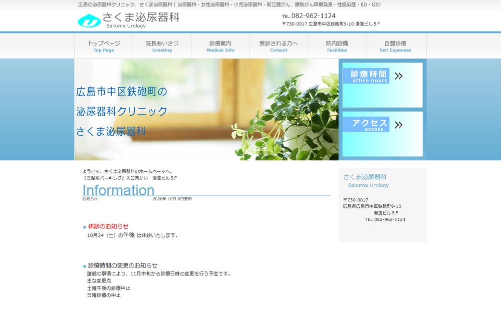 さくま泌尿器科の公式サイト