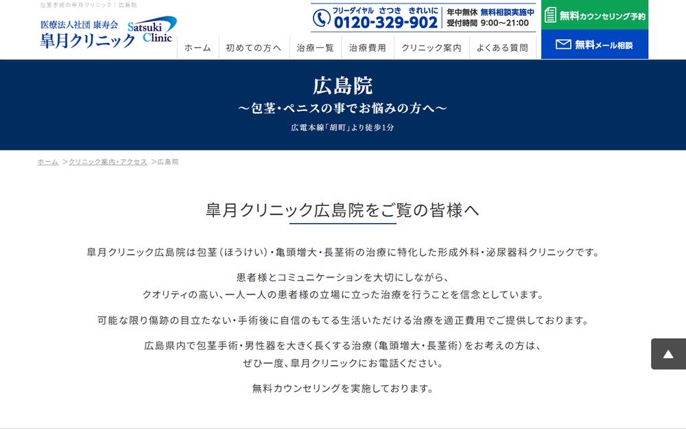皐月クリニック 広島院の公式サイト