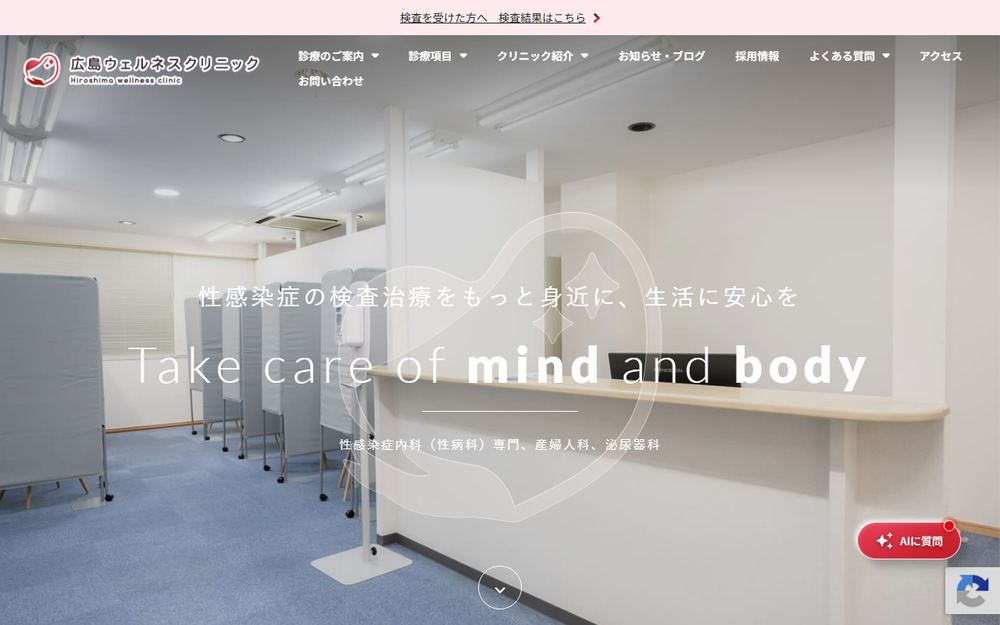 広島ウェルネスクリニックの公式サイト