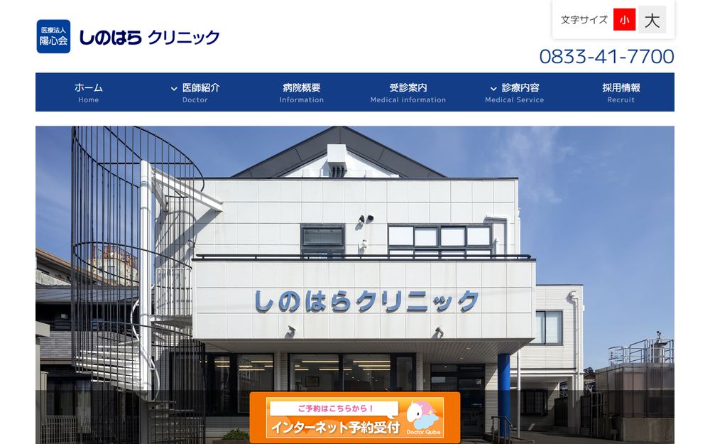 しのはらクリニックの公式サイト