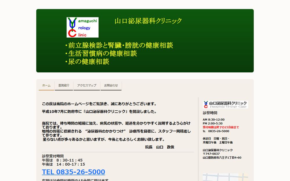 山口泌尿器科クリニックの公式サイト