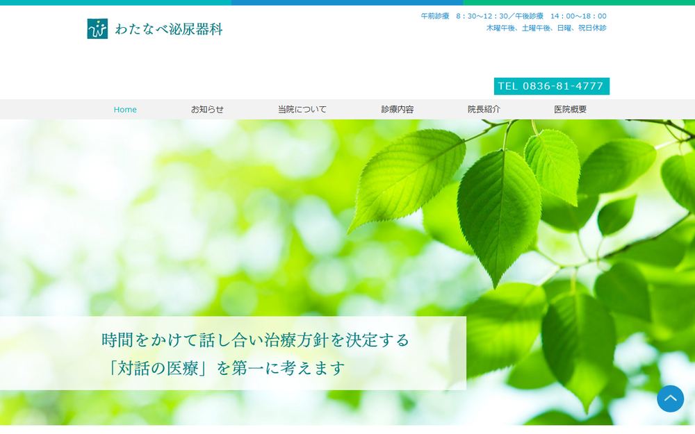 わたなべ泌尿器科の公式サイト