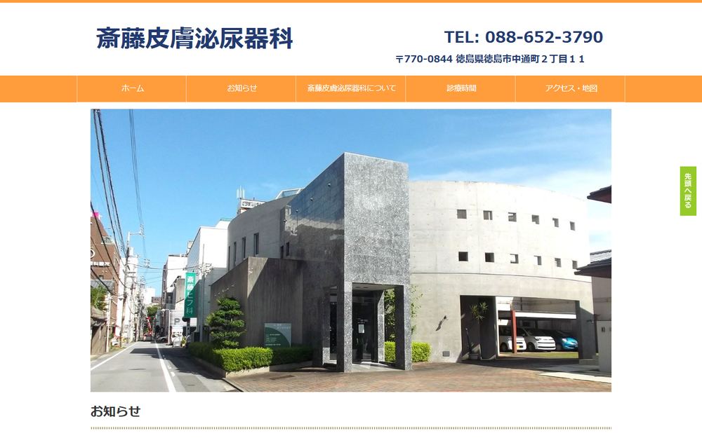 斎藤皮膚泌尿器科の公式サイト