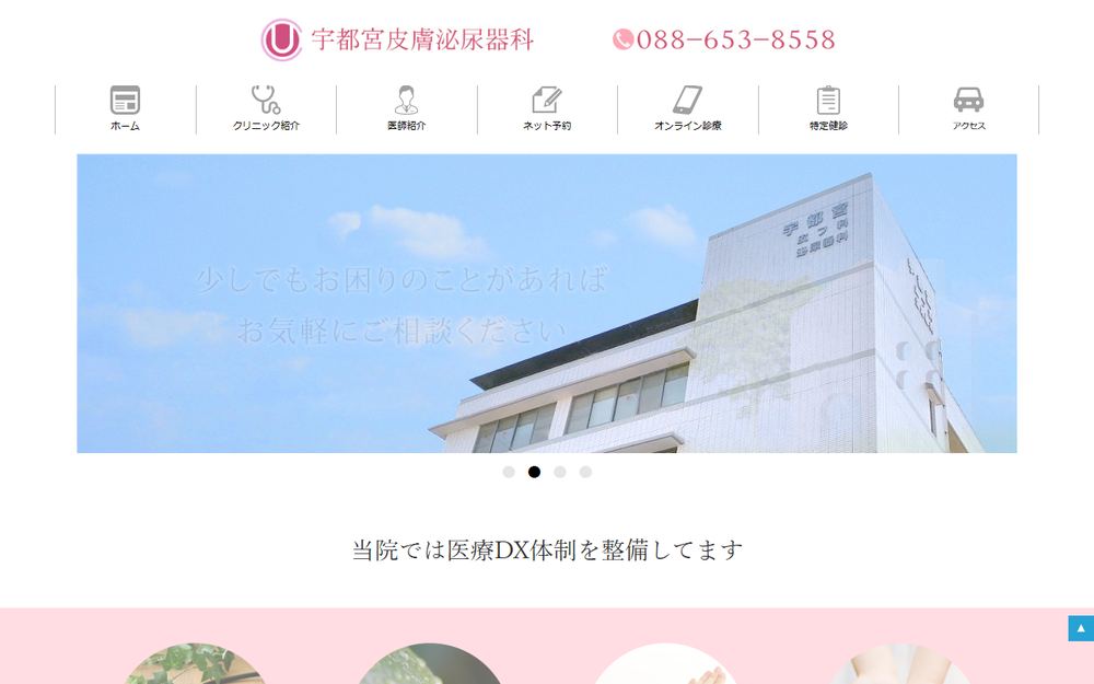 宇都宮皮膚泌尿器科の公式サイト