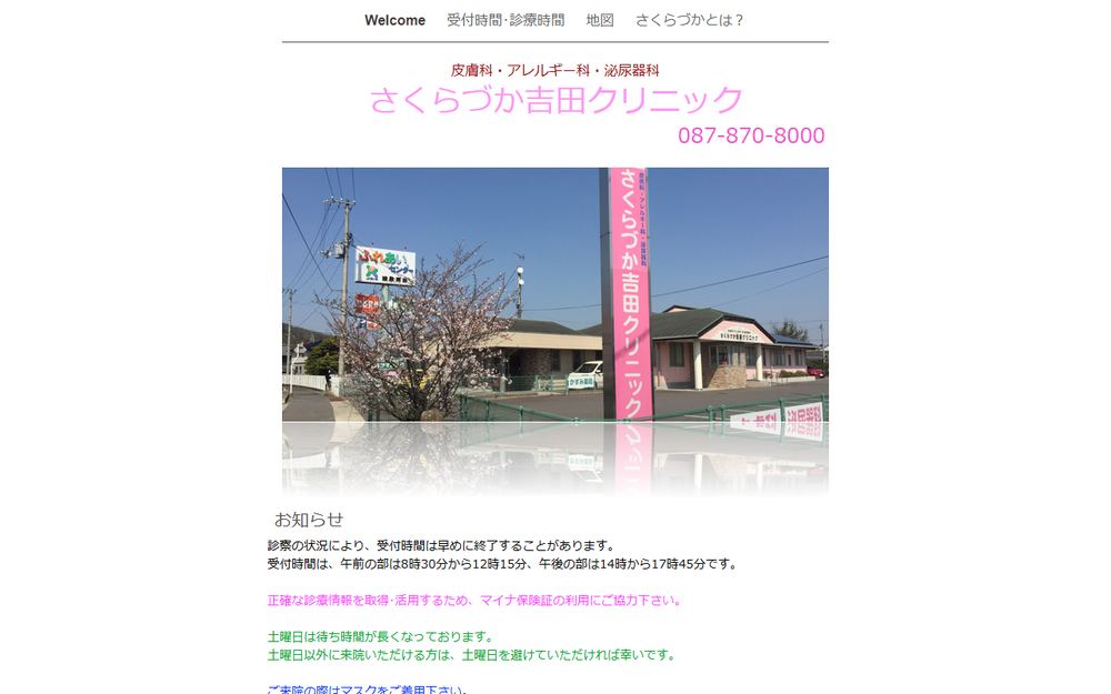 さくらづか吉田クリニックの公式サイト