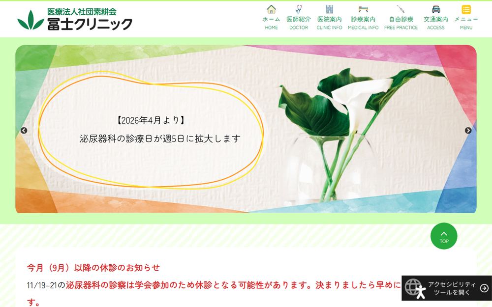 冨士クリニックの公式サイト