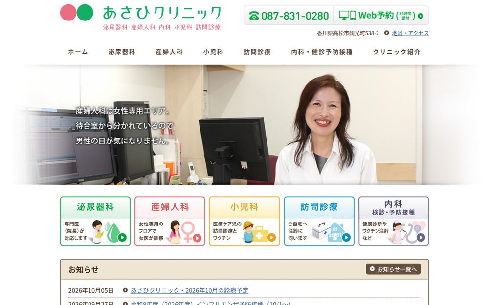 あさひクリニックの公式サイト