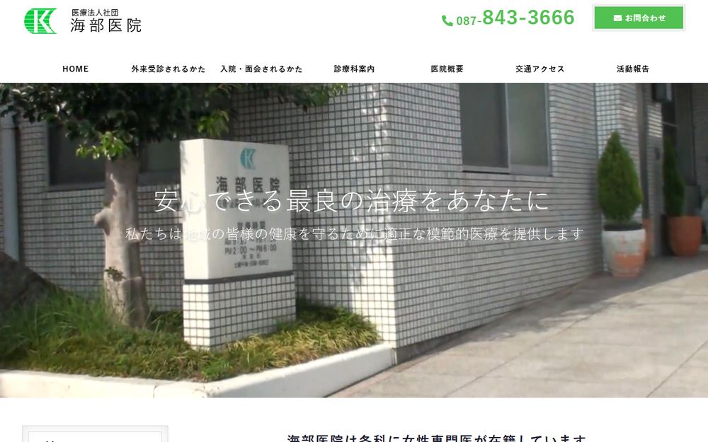 海部医院の公式サイト