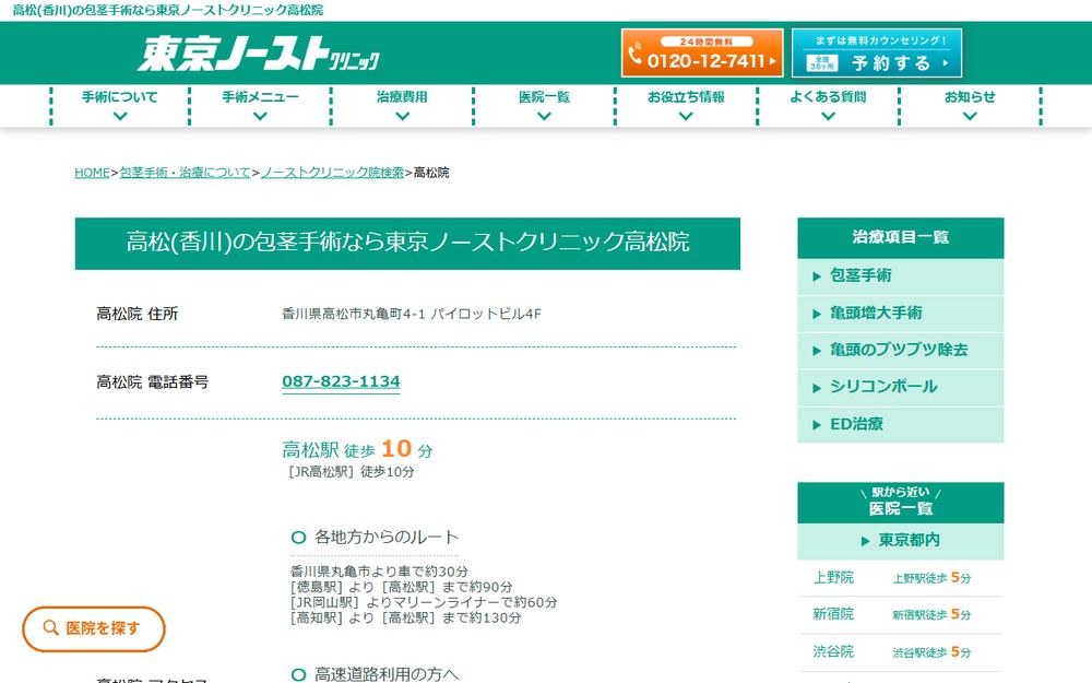 東京ノーストクリニック 高松院の公式サイト