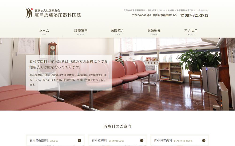 真弓皮膚泌尿器科医院の公式サイト