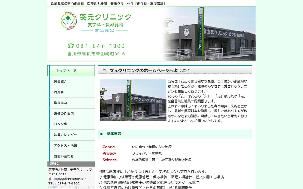 安元クリニックの公式サイト