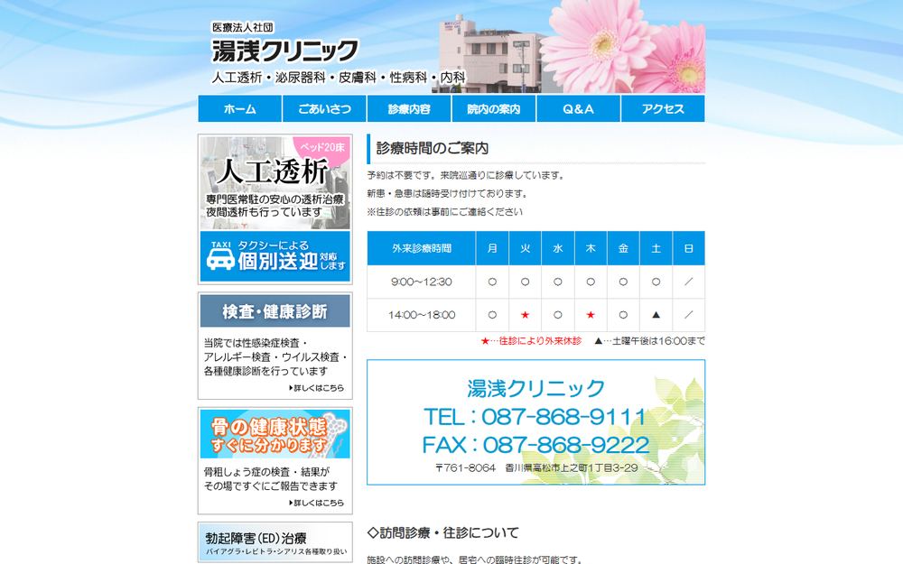 湯浅クリニックの公式サイト