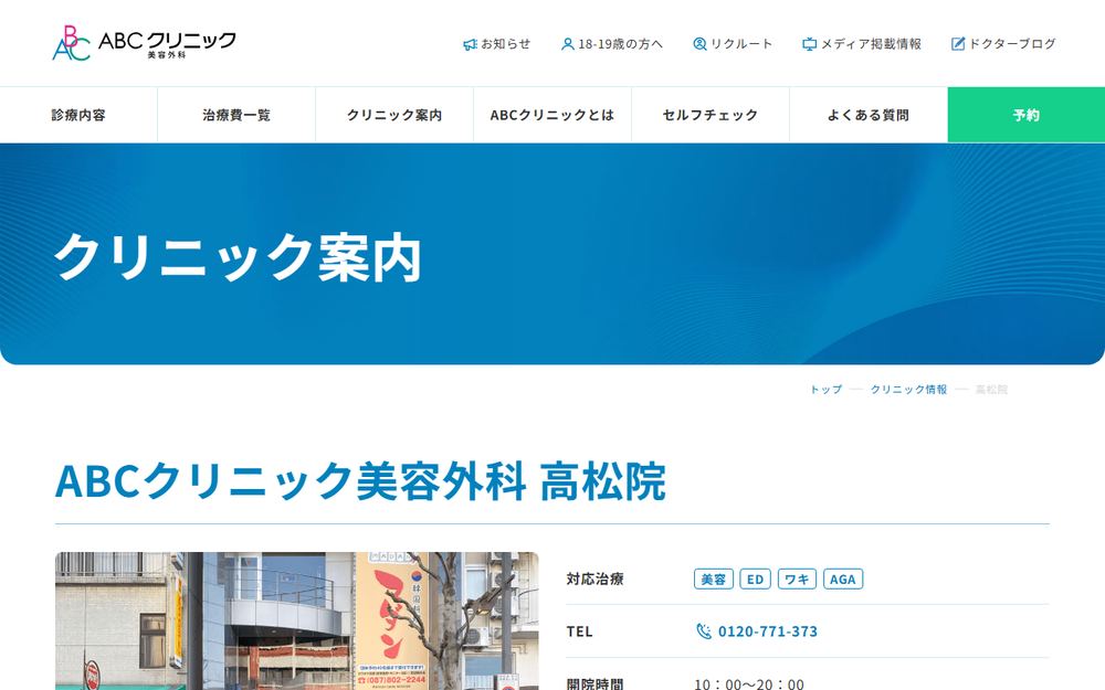 ABCクリニック美容外科 高松院の公式サイト