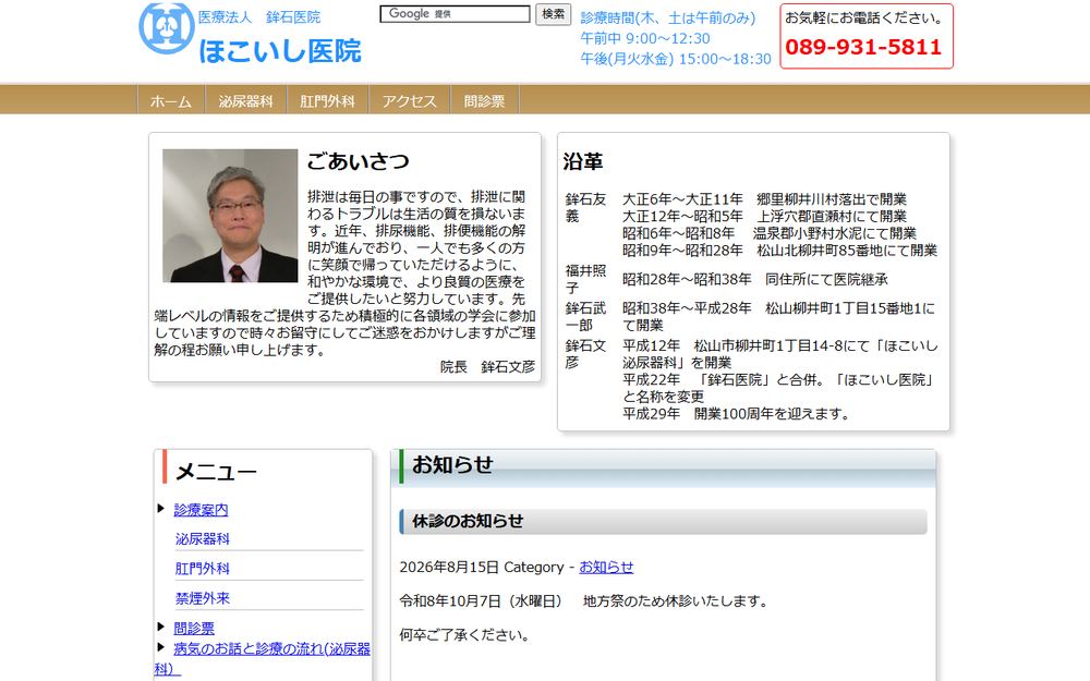 鉾石医院 ほこいし医院の公式サイト