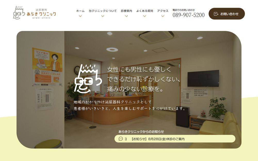 泌尿器科あらきクリニックの公式サイト