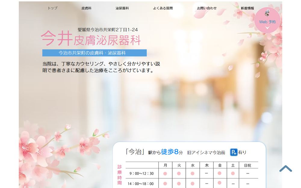 今井皮膚泌尿器科医院の公式サイト