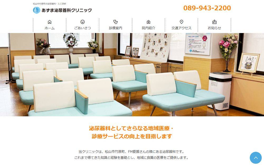 あずま泌尿器科クリニックの公式サイト