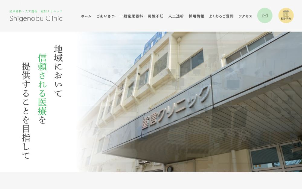 重信クリニックの公式サイト