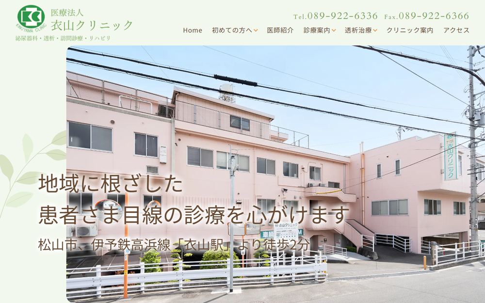 衣山クリニックの公式サイト
