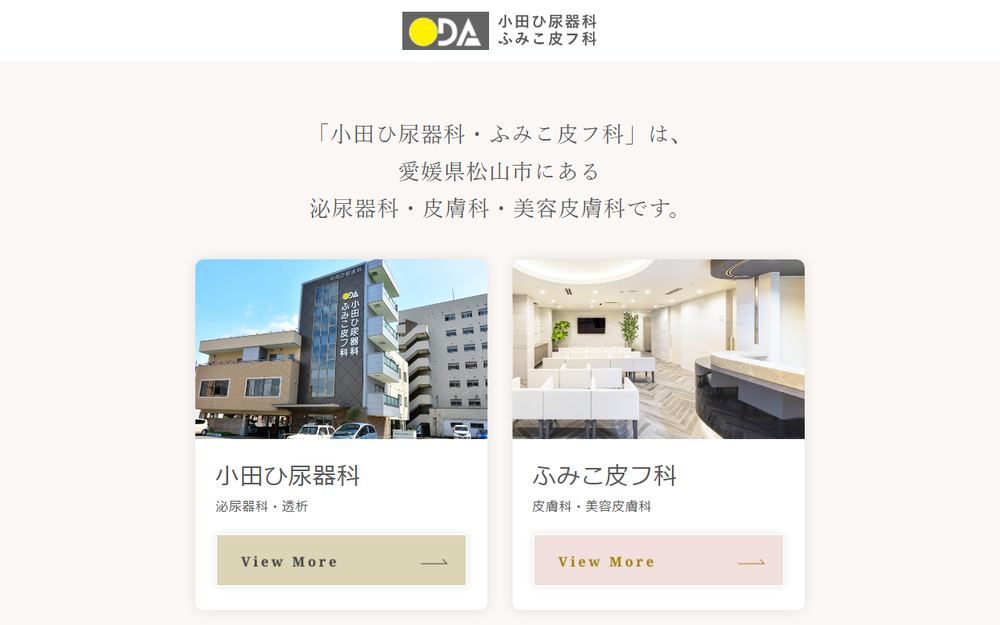 小田ひ尿器科・ふみこ皮フ科の公式サイト