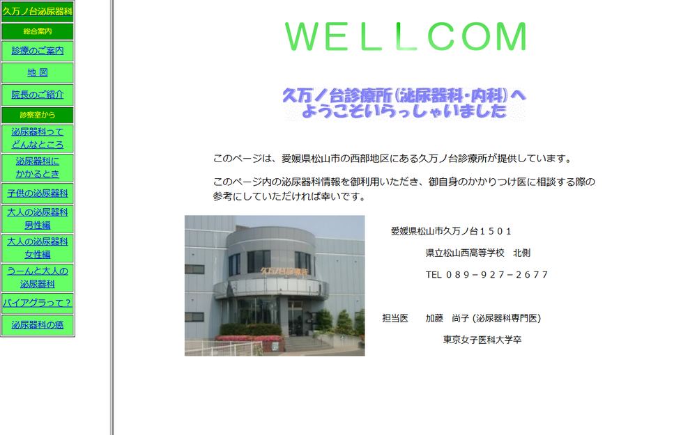 久万ノ台診療所の公式サイト