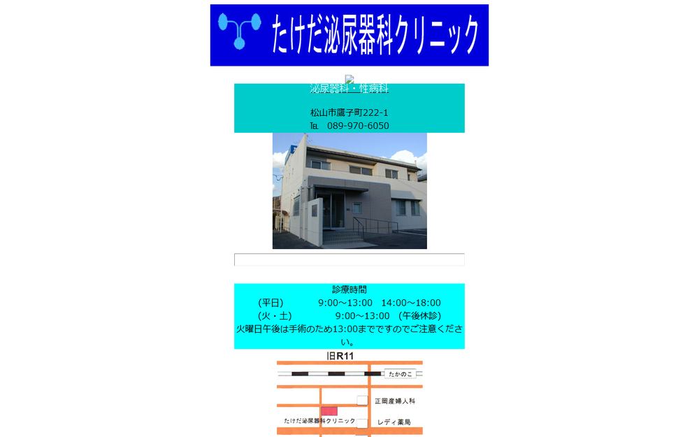 たけだ泌尿器科クリニックの公式サイト
