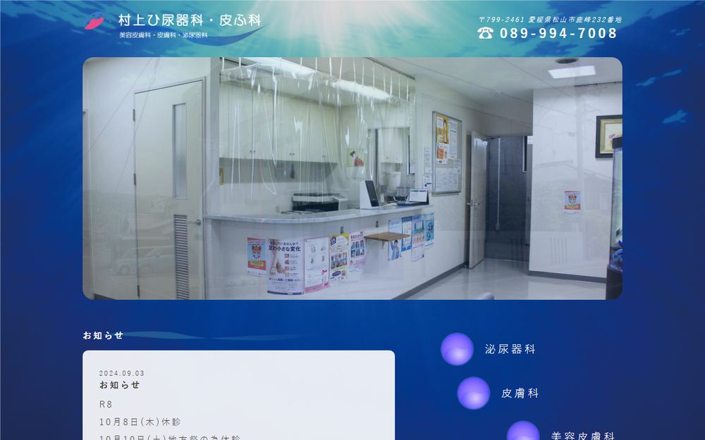 村上ひ尿器科皮ふ科の公式サイト