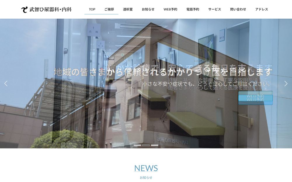 武智ひ尿器科・内科の公式サイト