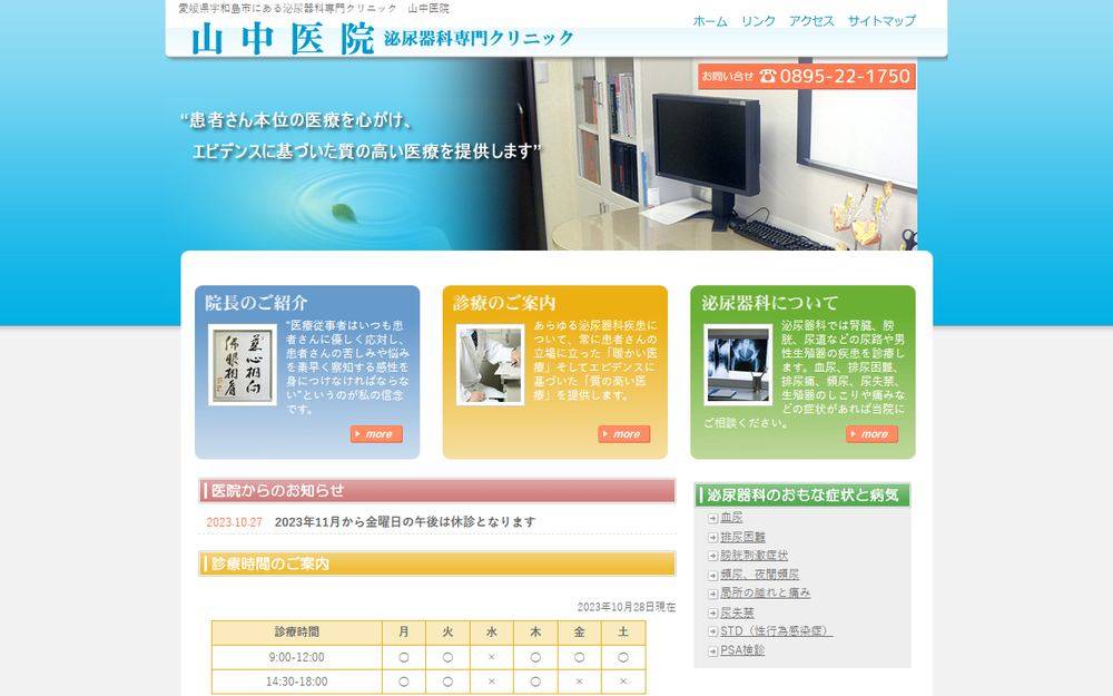 山中医院の公式サイト