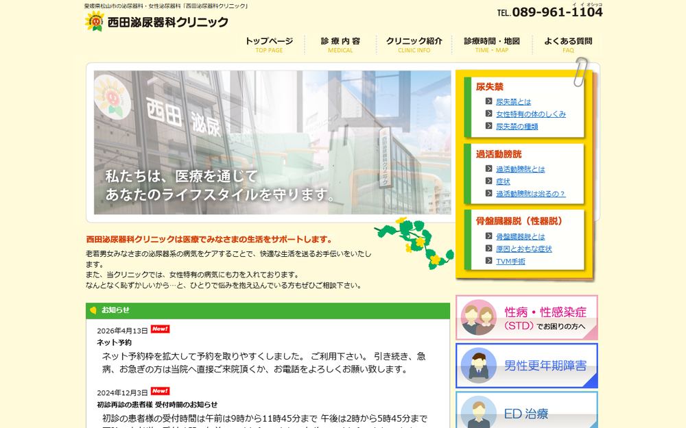 西田泌尿器科クリニックの公式サイト