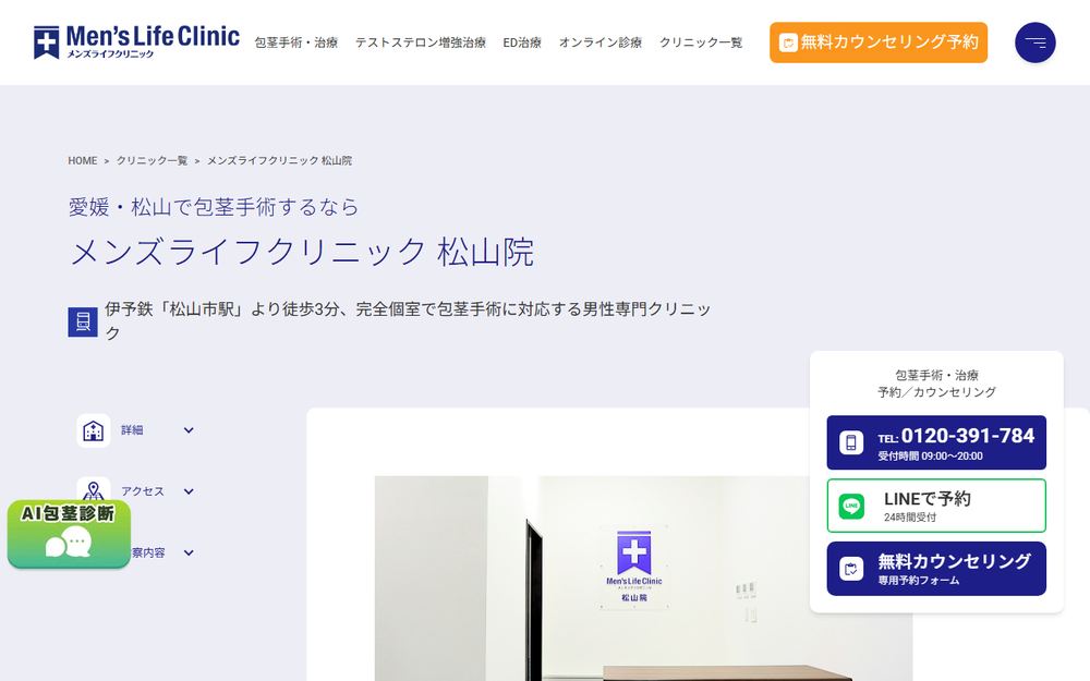 メンズライフクリニック 松山院の公式サイト