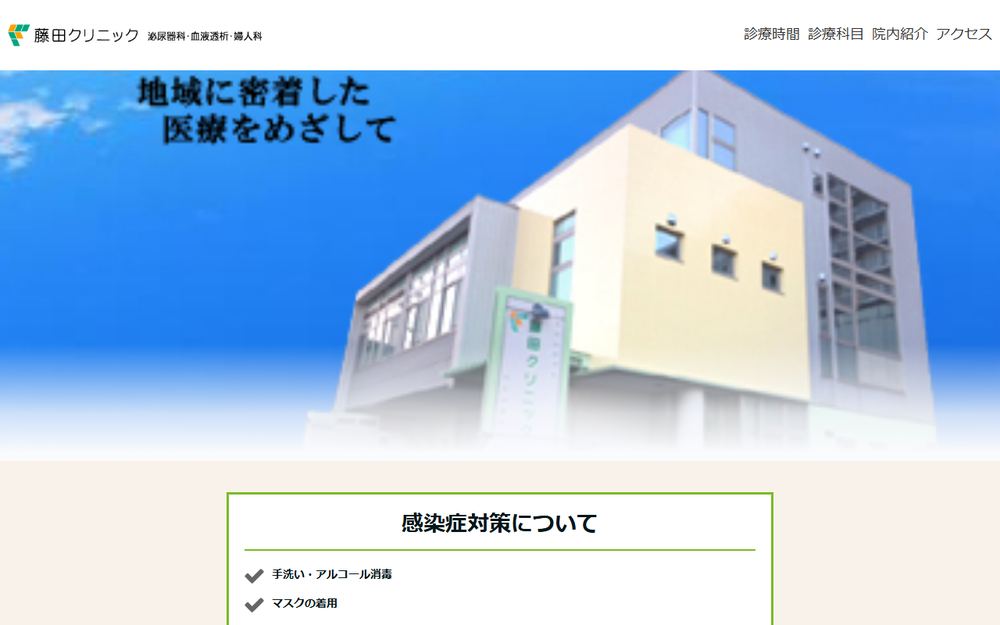 藤田クリニックの公式サイト