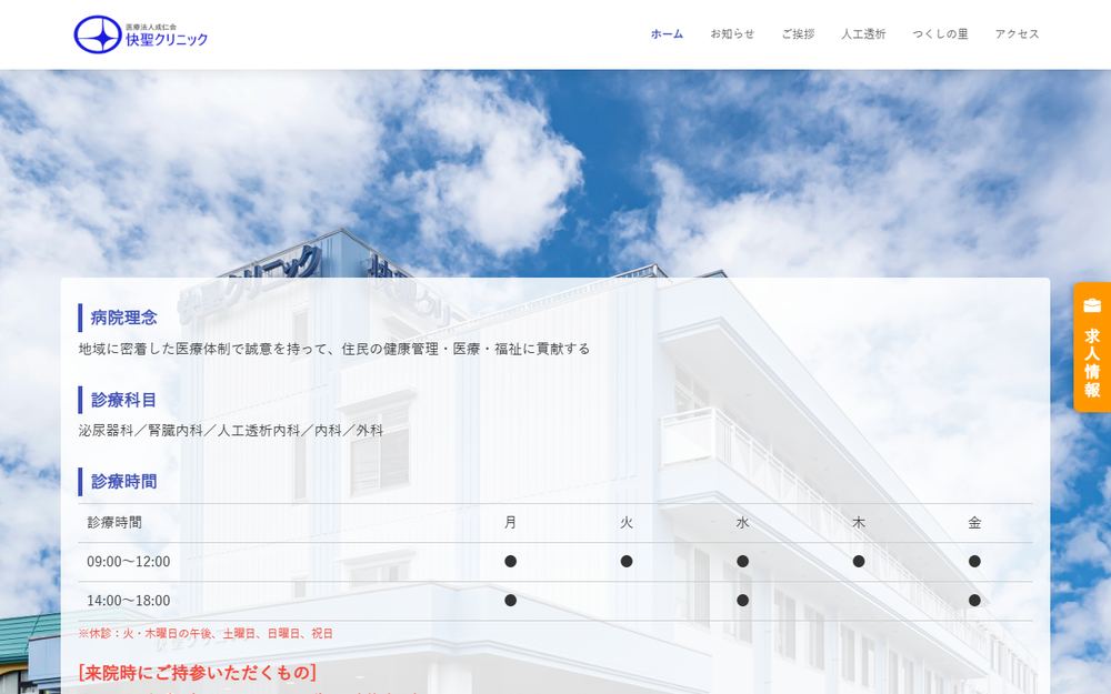 快聖クリニックの公式サイト