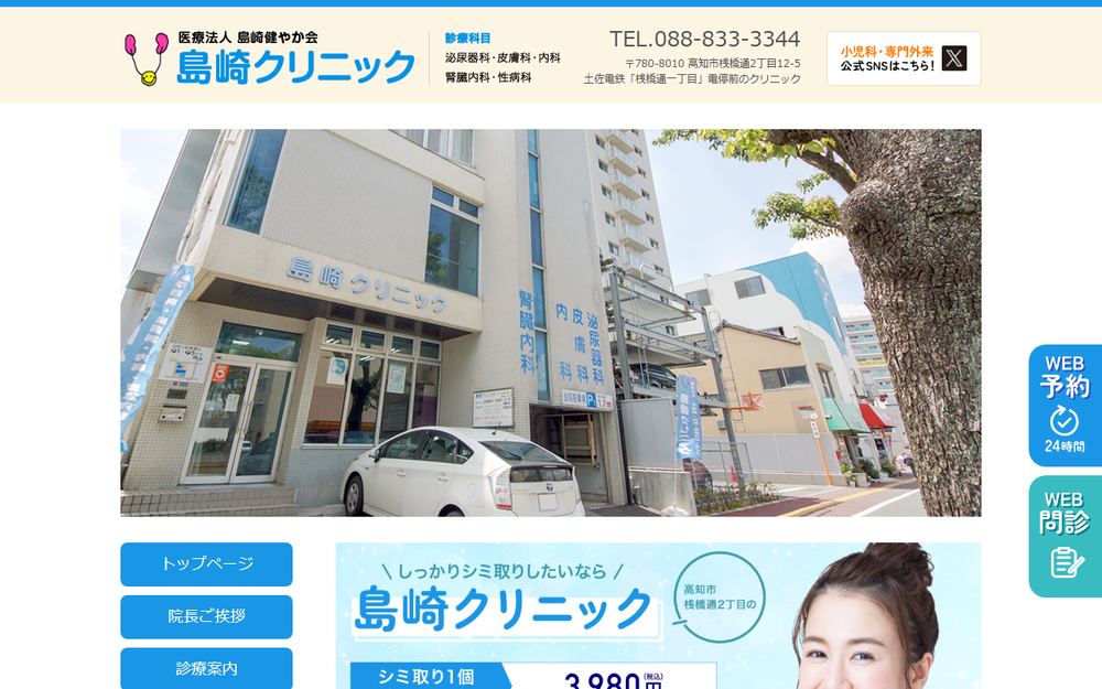 島崎クリニックの公式サイト